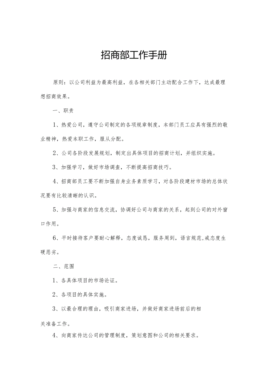 招商部工作手册.docx_第1页