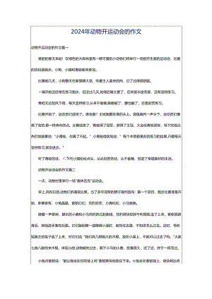 2024年动物开运动会的作文.docx