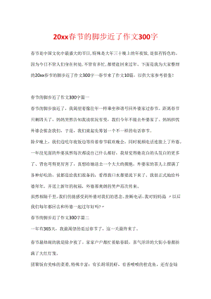 20xx春节的脚步近了作文300字.docx