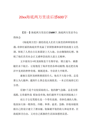 20xx海底两万里读后感600字.docx