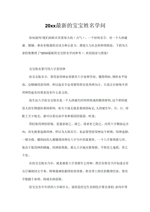 20xx最新的宝宝姓名知识.docx