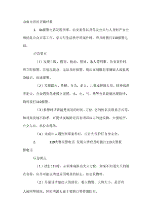 急救电话的正确呼救方法.docx