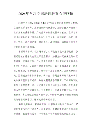 2024年街道社区党员干部学习党纪教育个人心得感悟 （汇编8份）.docx