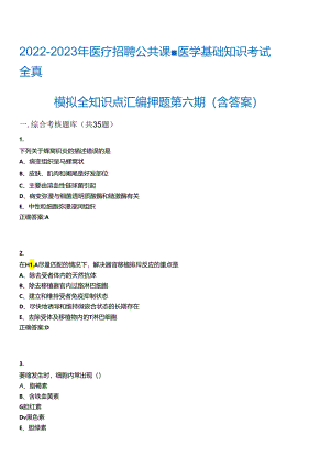 2022-2023年医疗招聘公共课-医学基础知识考试全真模拟全知识点汇编押题第六期(含答案)试卷号;.docx