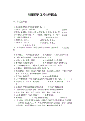 双重预防体系建设培训题库模板.docx