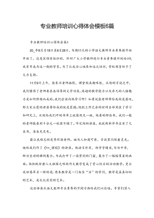 专业教师培训心得体会模板6篇.docx