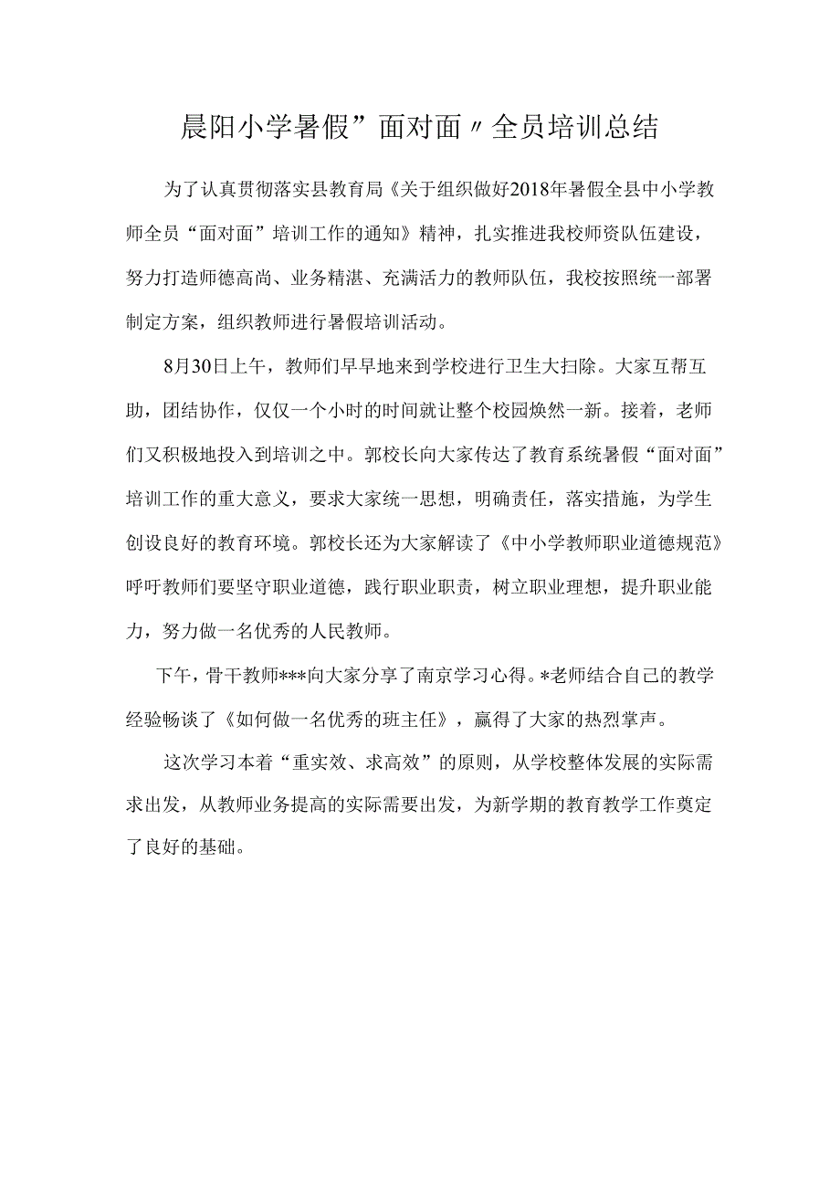 晨阳小学暑假“面对面”全员培训总结.docx_第1页