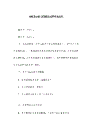 高标准农田项目数据成果保密协议.docx
