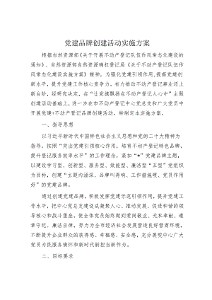 党建品牌创建活动实施方案.docx