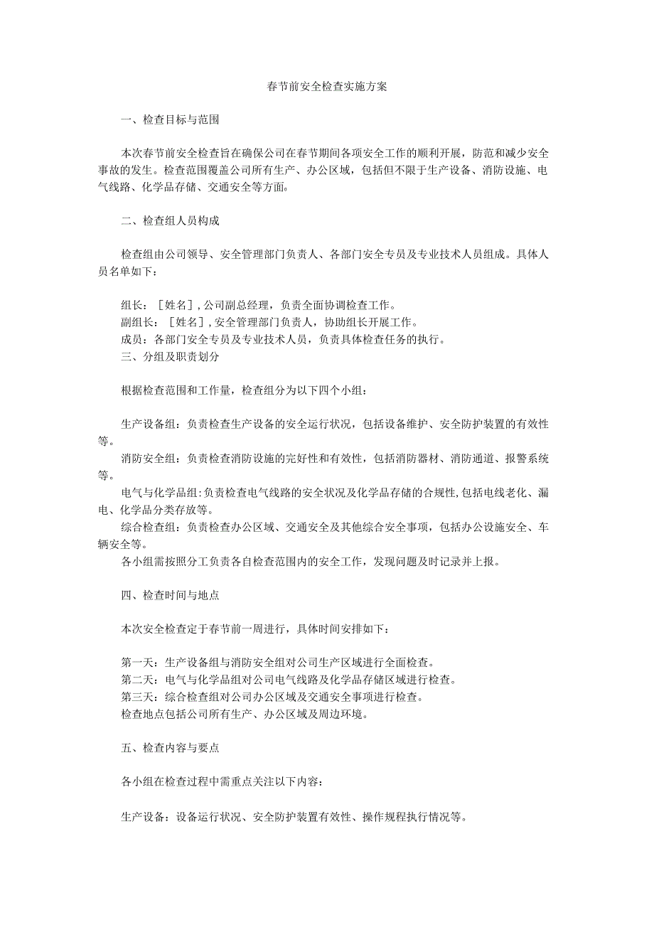 春节前安全检查实施方案.docx_第1页