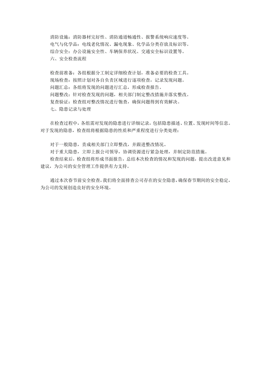 春节前安全检查实施方案.docx_第2页