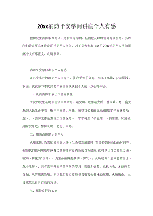 20xx消防安全知识讲座个人有感.docx