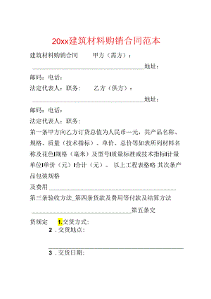 20xx建筑材料购销合同范本.docx