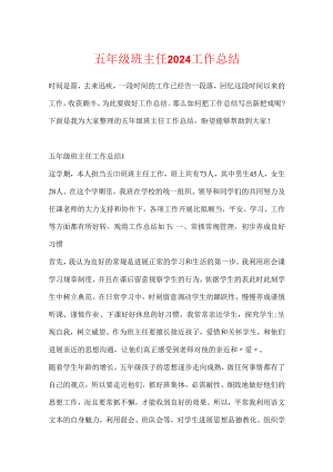 五年级班主任2024工作总结.docx