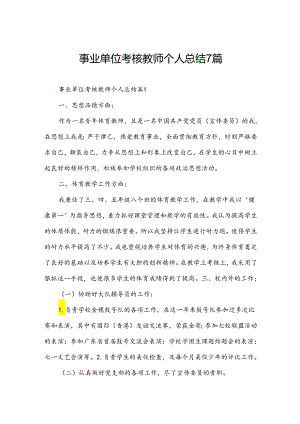 事业单位考核教师个人总结7篇.docx