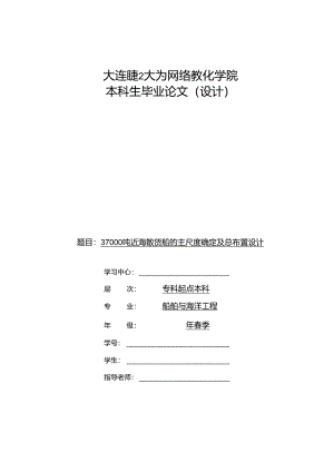37000吨海散货船的主尺度确定及总布置设计(毕业论文)要点.docx