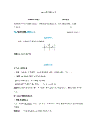 2023-2024学年人教A版必修第二册 6-2-2 向量的减法运算 学案.docx