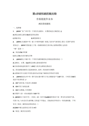 2_第2讲 碳和碳的氧化物.docx