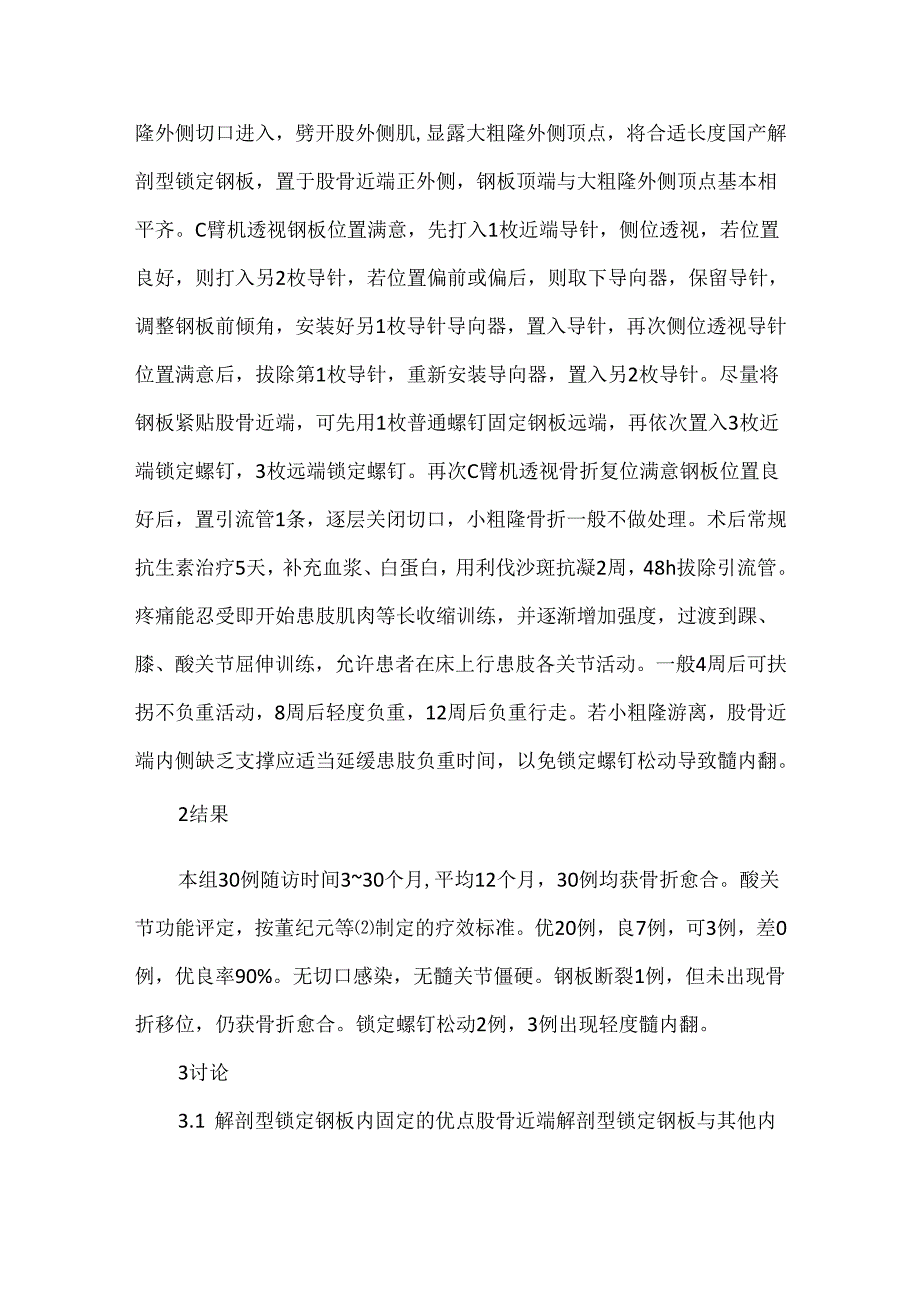 关于解剖型锁定钢板治疗股骨粗隆间骨折30例体会.docx_第2页