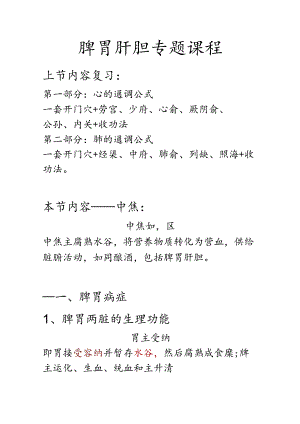 脾胃肝胆专题课程.docx