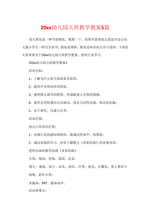 20xx幼儿园大班教学教案5篇.docx