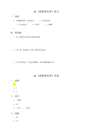 信息技术粤教版六年级上册第11课 图像变变变（练习）.docx