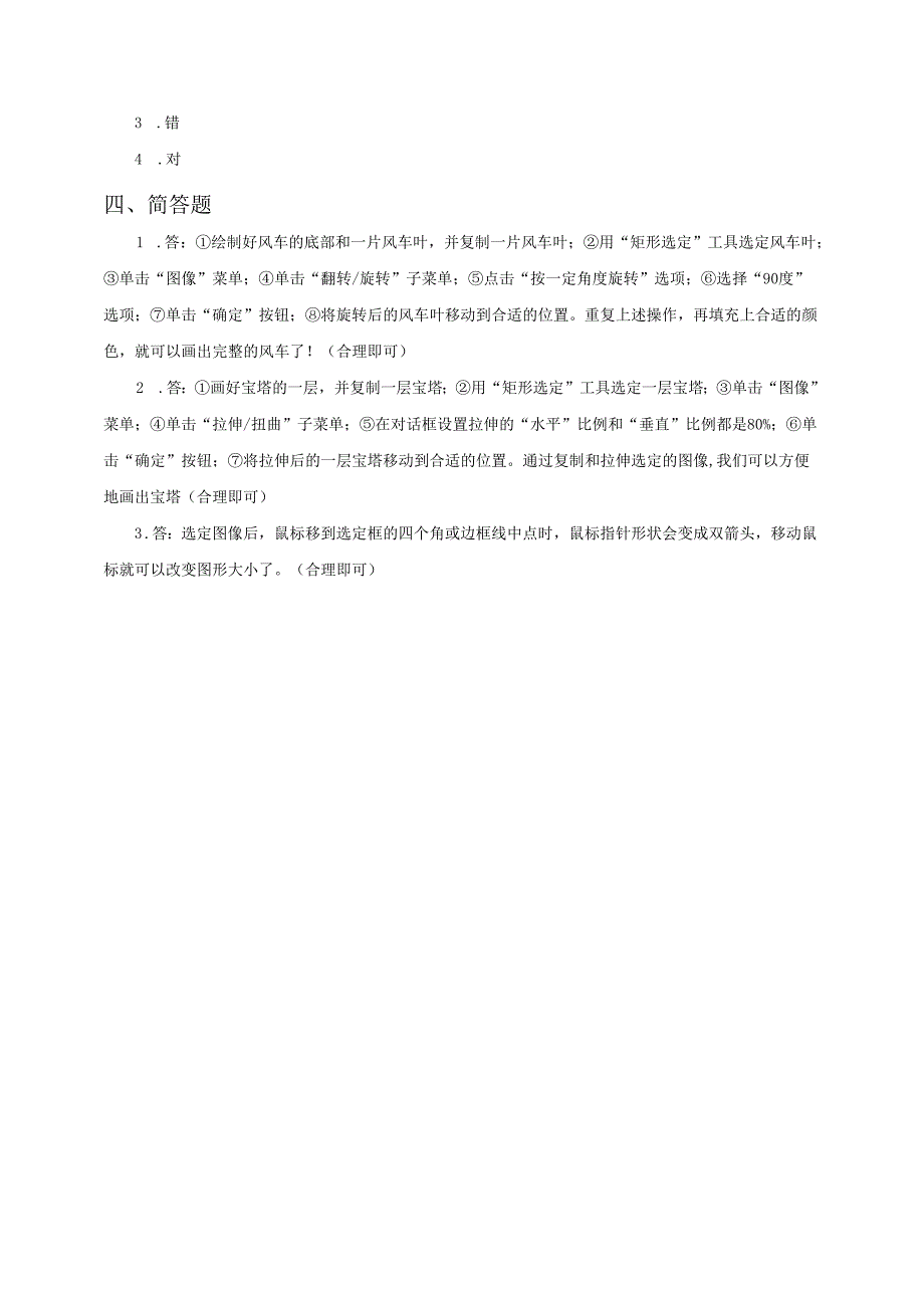 信息技术粤教版六年级上册第11课 图像变变变(练习).docx_第2页