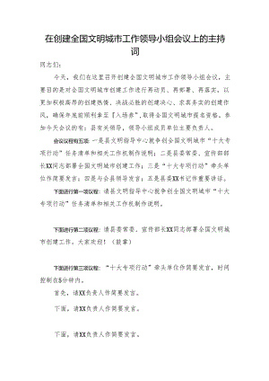 在创建全国文明城市工作领导小组会议上的主持词.docx
