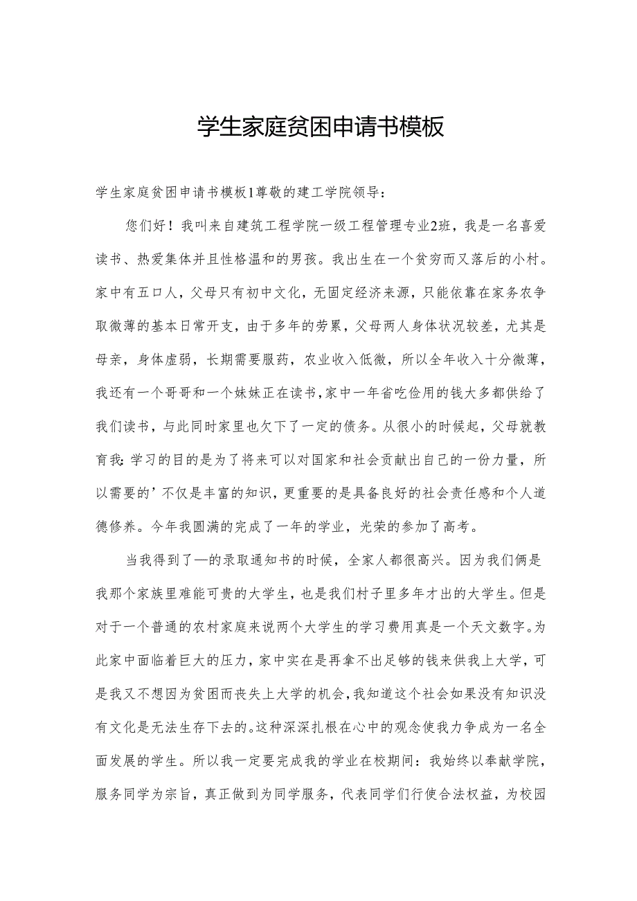 学生家庭贫困申请书模板.docx_第1页