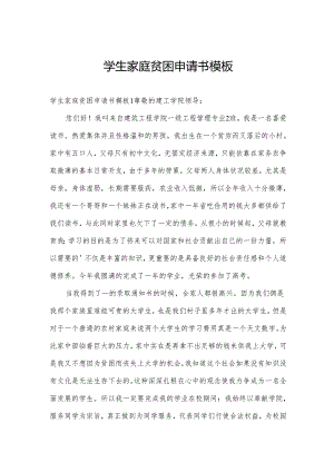 学生家庭贫困申请书模板.docx