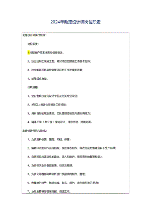 2024年助理设计师岗位职责.docx