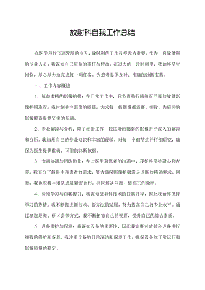 放射科自我工作总结.docx