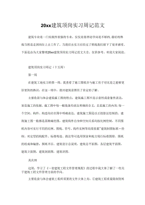 20xx建筑顶岗实习周记范文.docx