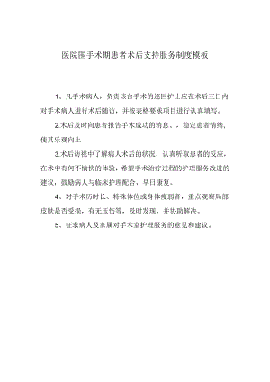 ____医院围手术期患者术后支持服务制度模板.docx