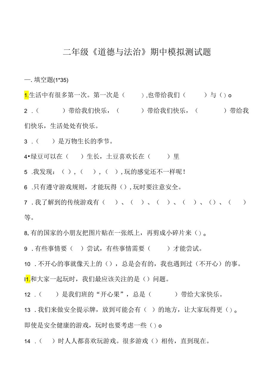 二年级下册道德与法治期中模拟测试.docx_第1页