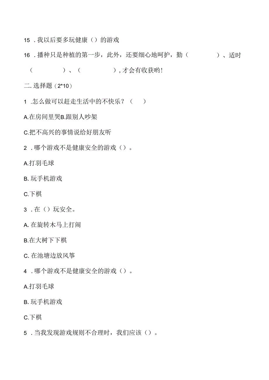 二年级下册道德与法治期中模拟测试.docx_第2页