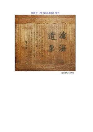 郭沫若楷书《沧海遗粟》赏析.docx