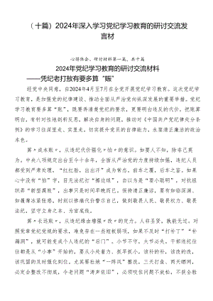 （十篇）2024年深入学习党纪学习教育的研讨交流发言材.docx