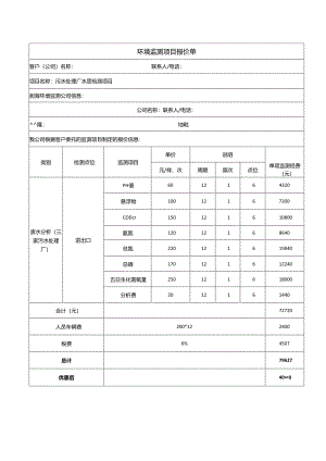 环境监测项目报价单.docx