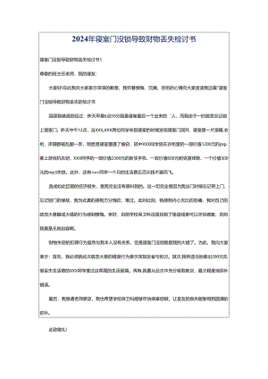 2024年寝室门没锁导致财物丢失检讨书.docx