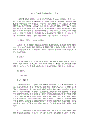 剖宫产手术前及术后护理体会.docx