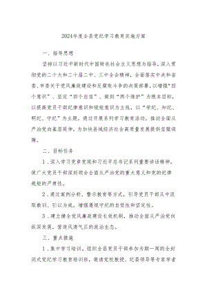 2024年度全县党纪学习教育实施方案.docx
