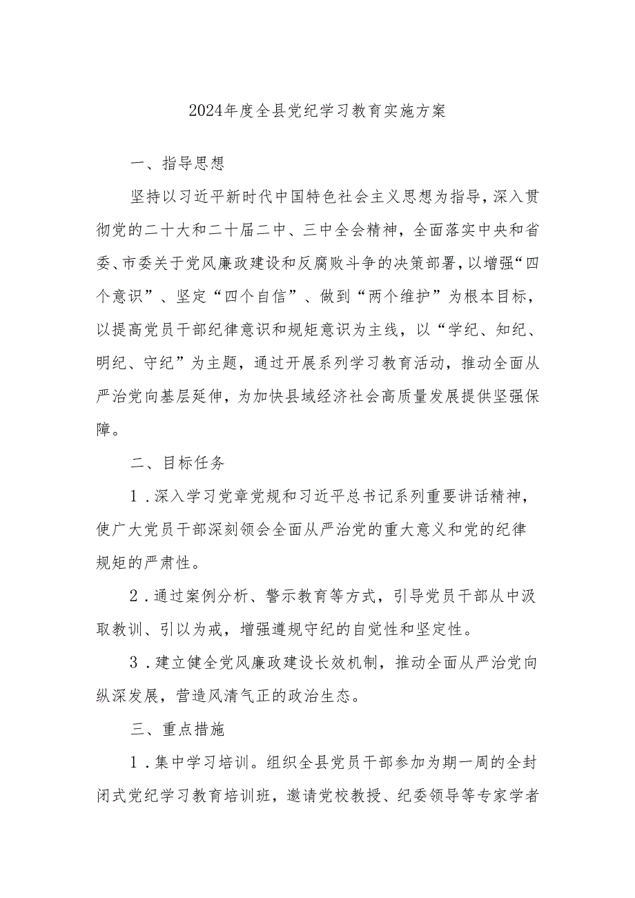 2024年度全县党纪学习教育实施方案.docx_第1页