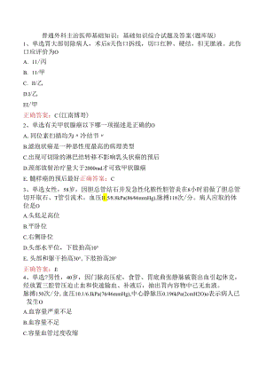 普通外科主治医师基础知识：基础知识综合试题及答案（题库版）.docx