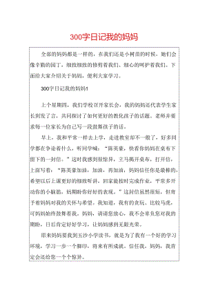 300字日记我的妈妈.docx