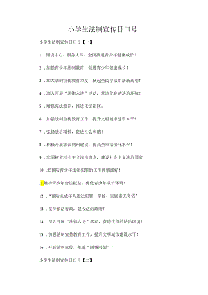 小学生法制宣传日口号.docx