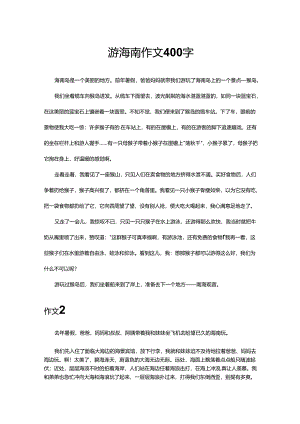 游海南作文400字.docx