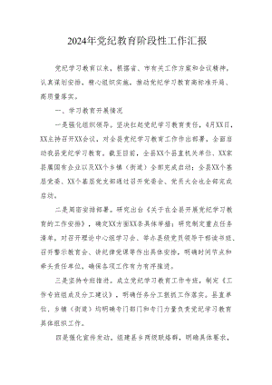 2024年开展《党纪教育》阶段性工作汇报 （合计6份）.docx