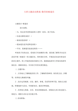 大班主题活动教案-勤劳的邮递员.docx