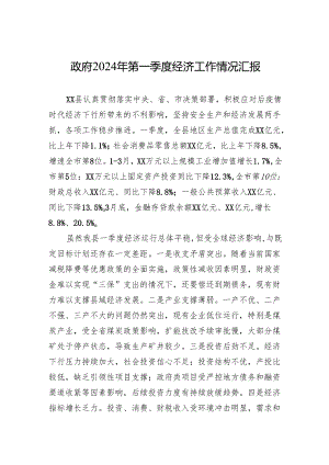 政府2024年第一季度经济工作情况汇报.docx